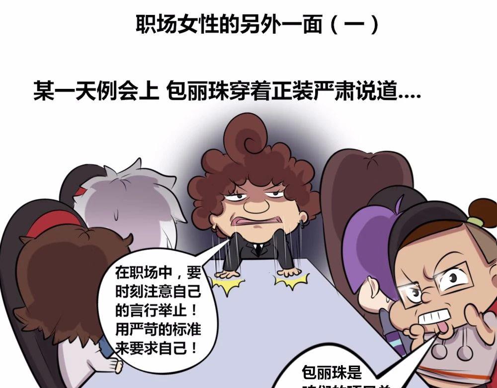 《本葱办公室》【18】职场女性的另一面 第1页