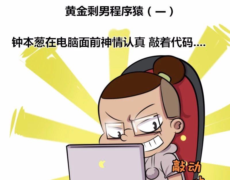 《本葱办公室》【20】黄金剩男程序猿 第1页