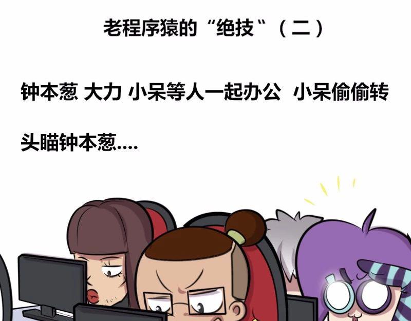 《本葱办公室》【21】老程序猿的“绝技” 第10页