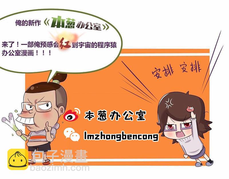 《本葱办公室》【21】老程序猿的“绝技” 第20页