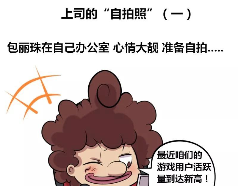 《本葱办公室》【24】上司的“自拍照” 第1页