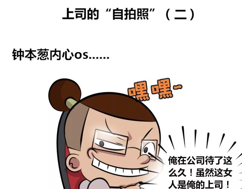 《本葱办公室》【24】上司的“自拍照” 第9页