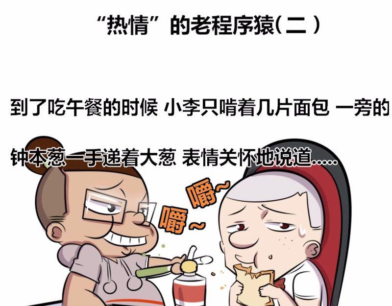 《本葱办公室》【22】“热情”的老程序猿 第10页