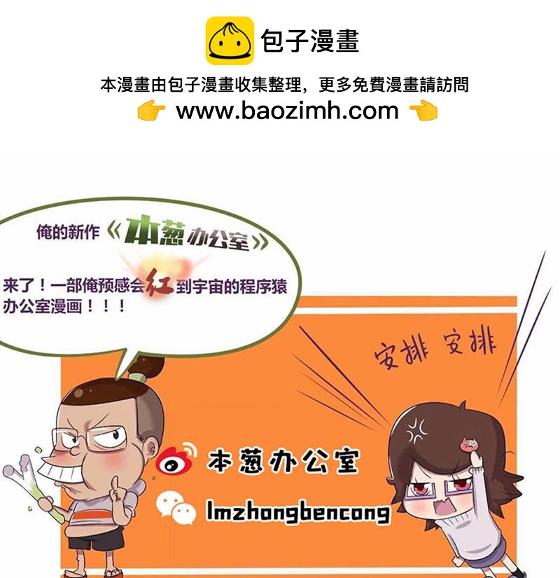 《本葱办公室》【22】“热情”的老程序猿 第19页