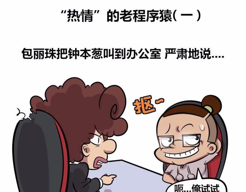 《本葱办公室》【22】“热情”的老程序猿 第1页