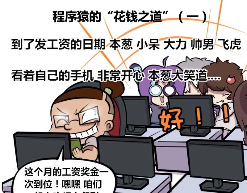 《本葱办公室》【29】程序猿的“花钱之道” 第1页