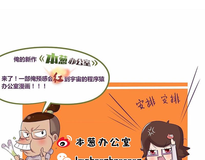 《本葱办公室》【25】崩溃的“新人程序猿” 第18页