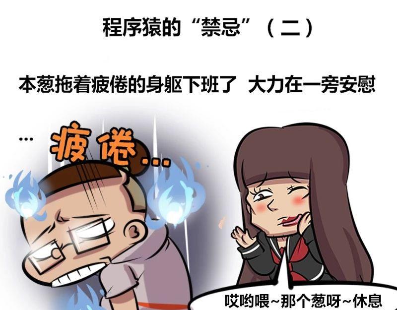 《本葱办公室》【32】程序猿的“禁忌” 第9页