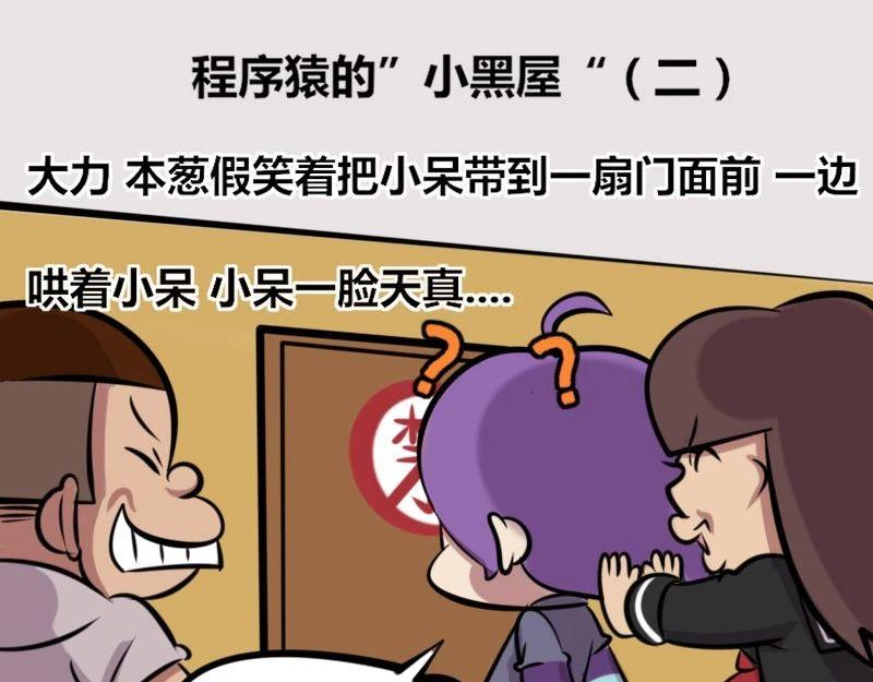 《本葱办公室》【31】程序猿的“小黑屋” 第11页