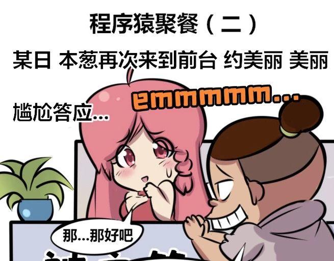 《本葱办公室》【30】程序猿聚餐 第15页