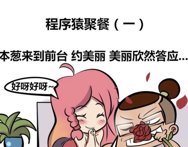 《本葱办公室》【30】程序猿聚餐 第1页