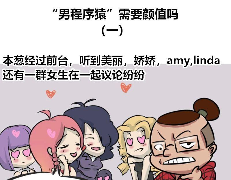 《本葱办公室》【36】“男程序猿”需要颜值吗 第1页