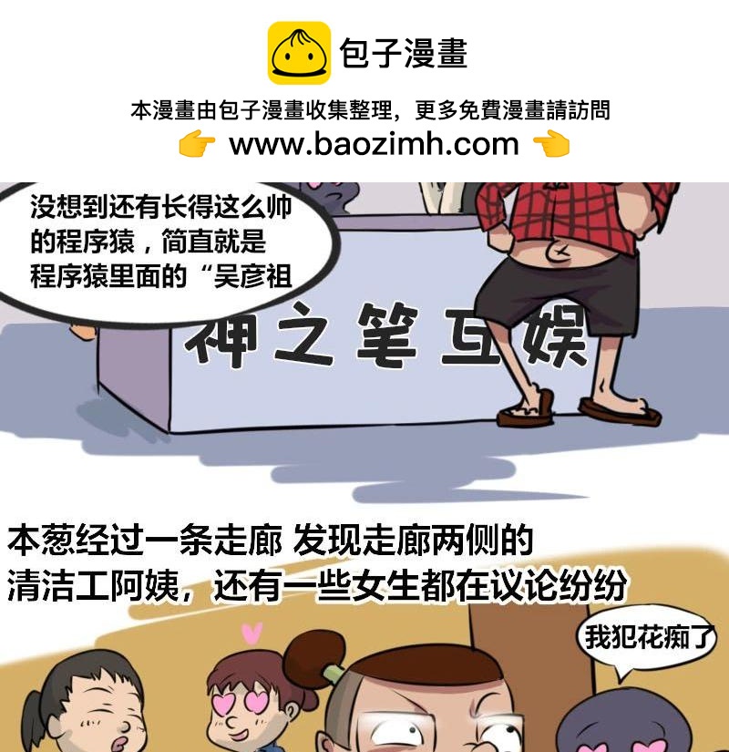《本葱办公室》【36】“男程序猿”需要颜值吗 第2页