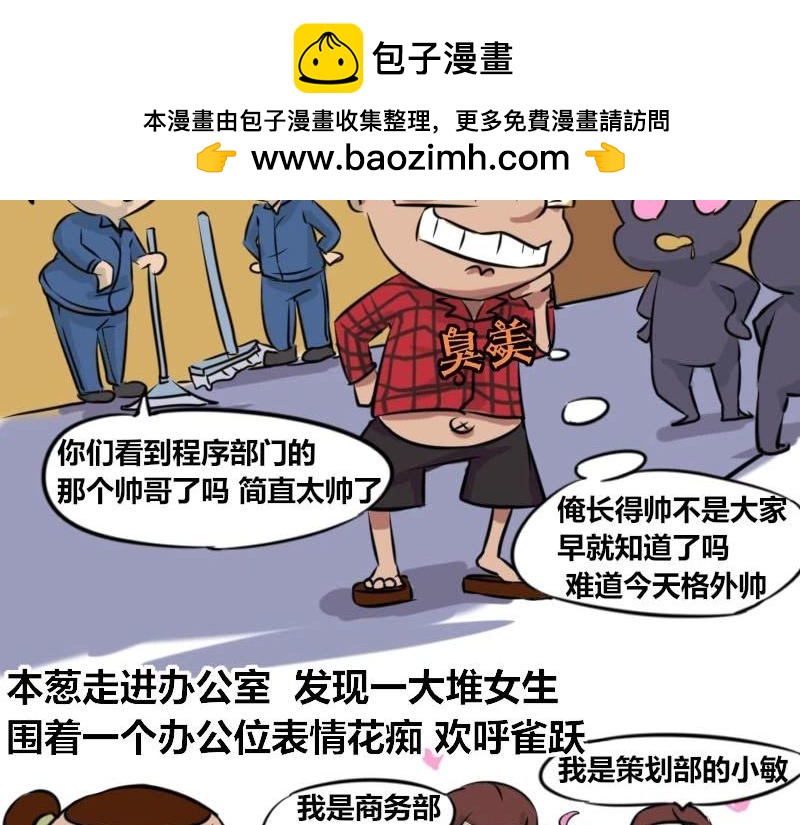 《本葱办公室》【36】“男程序猿”需要颜值吗 第3页