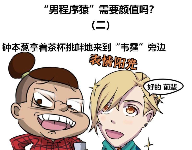 《本葱办公室》【36】“男程序猿”需要颜值吗 第9页