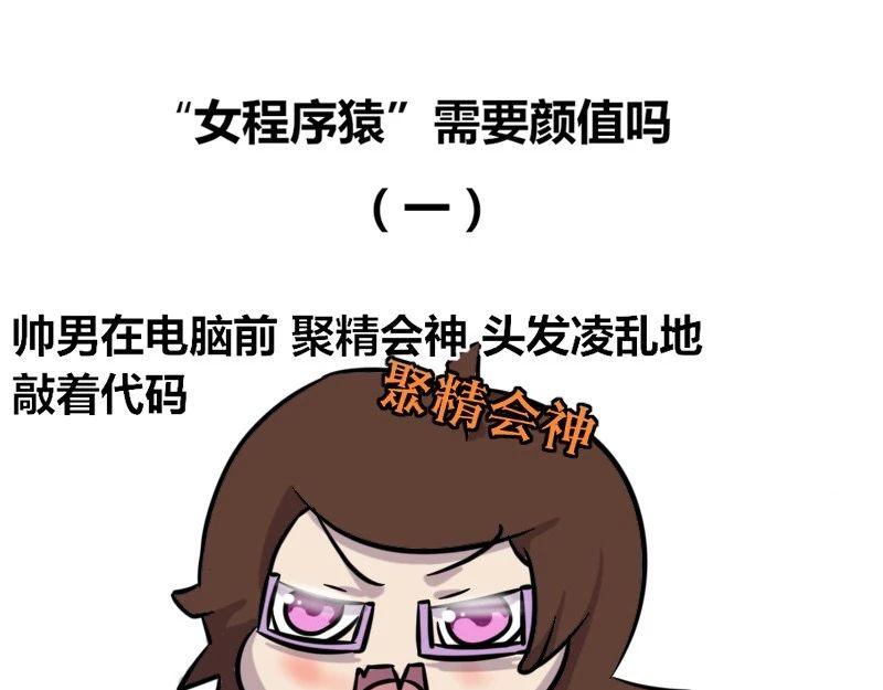 《本葱办公室》【35】“女程序猿”需要颜值吗 第1页