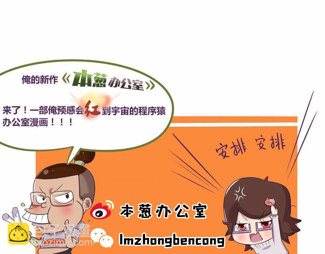 《本葱办公室》【35】“女程序猿”需要颜值吗 第28页