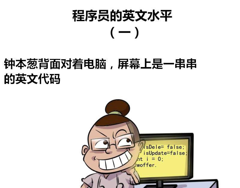 《本葱办公室》【37】程序员的英文水平 第1页