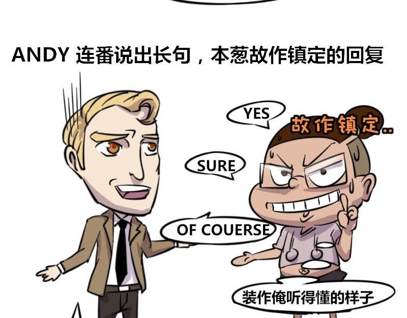 《本葱办公室》【37】程序员的英文水平 第8页