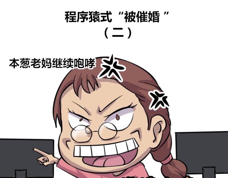 《本葱办公室》【42】程序猿式“被催婚” 第12页