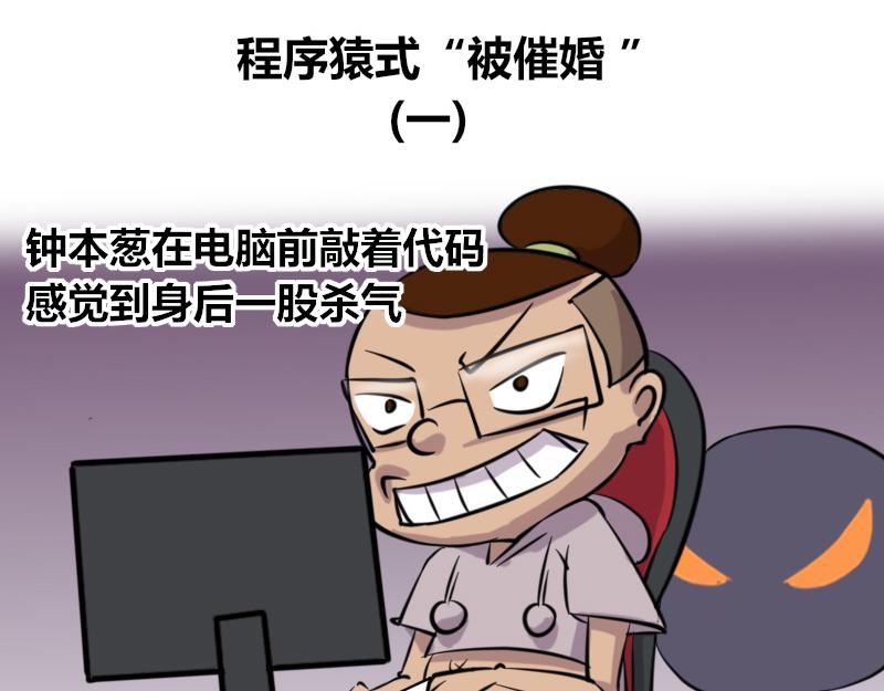 《本葱办公室》【42】程序猿式“被催婚” 第1页