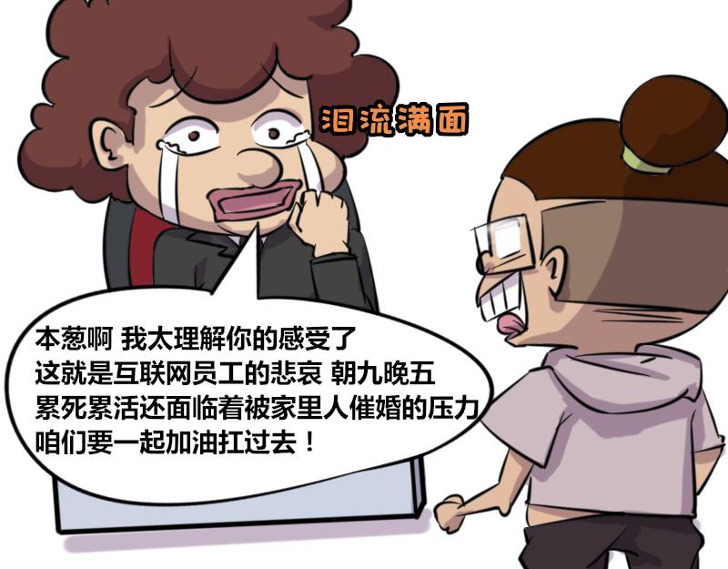 《本葱办公室》【42】程序猿式“被催婚” 第23页