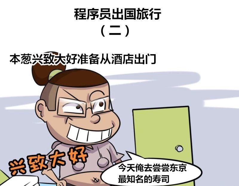 《本葱办公室》【38】程序员出国旅行 第15页