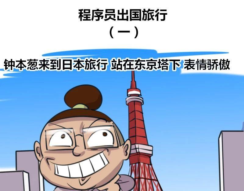 《本葱办公室》【38】程序员出国旅行 第1页