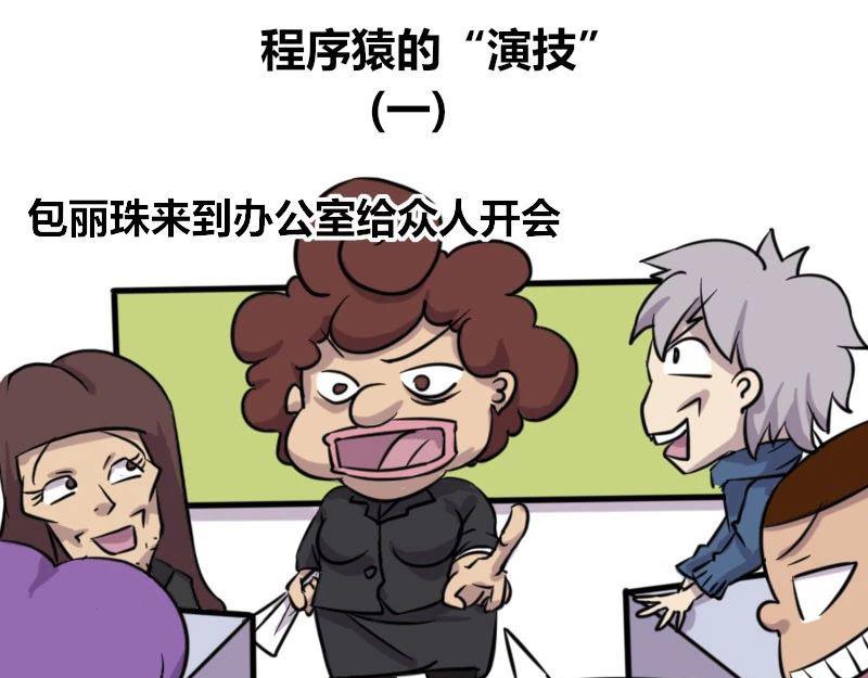 《本葱办公室》【39】程序猿的“演技” 第1页