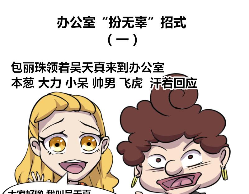 《本葱办公室》【43】办公室“扮无辜”招式 第1页