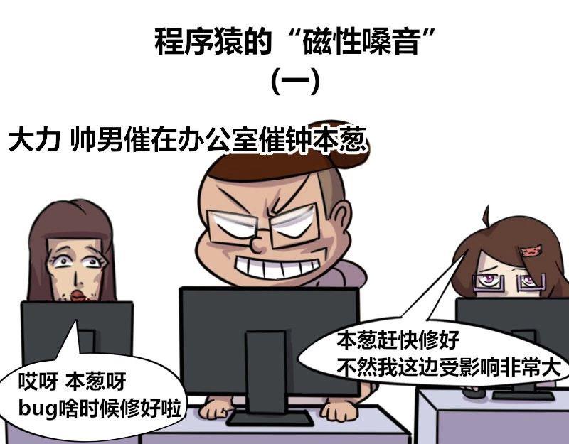 《本葱办公室》【40】程序员的“磁性嗓音” 第1页