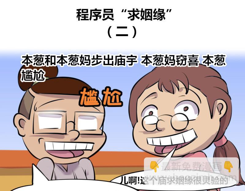 《本葱办公室》【44】程序员“求姻缘” 第9页