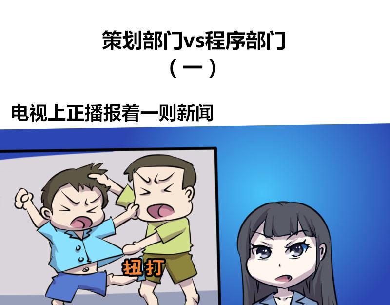 《本葱办公室》【47】策划部门VS程序部门 第1页