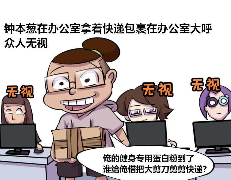 《本葱办公室》【48】办公室“另类”同事 第15页