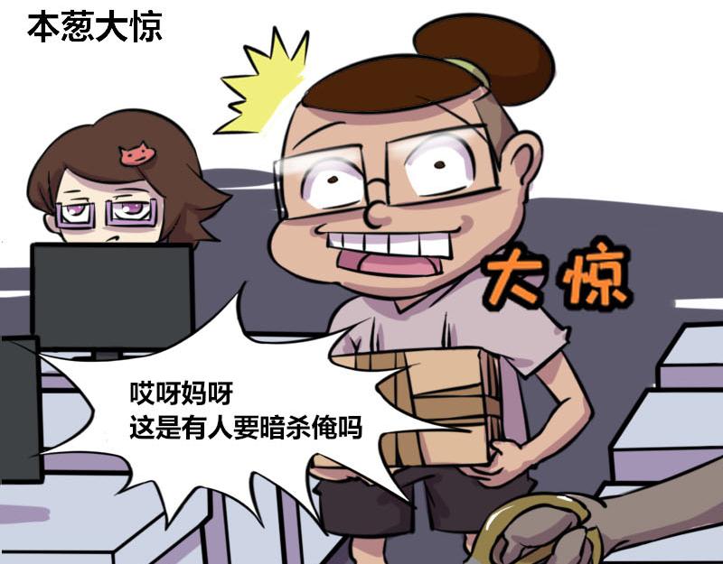 《本葱办公室》【48】办公室“另类”同事 第18页