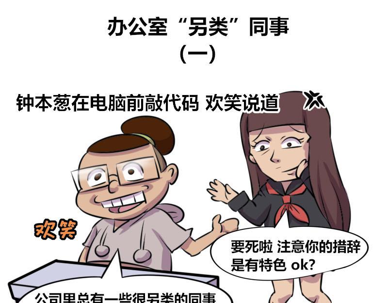 《本葱办公室》【48】办公室“另类”同事 第1页