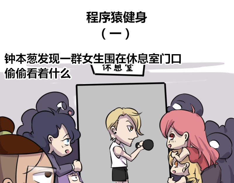 《本葱办公室》【46】程序猿健身 第1页