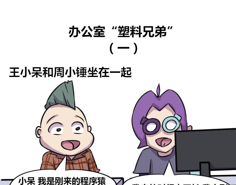 《本葱办公室》【51】办公室“塑料兄弟” 第1页