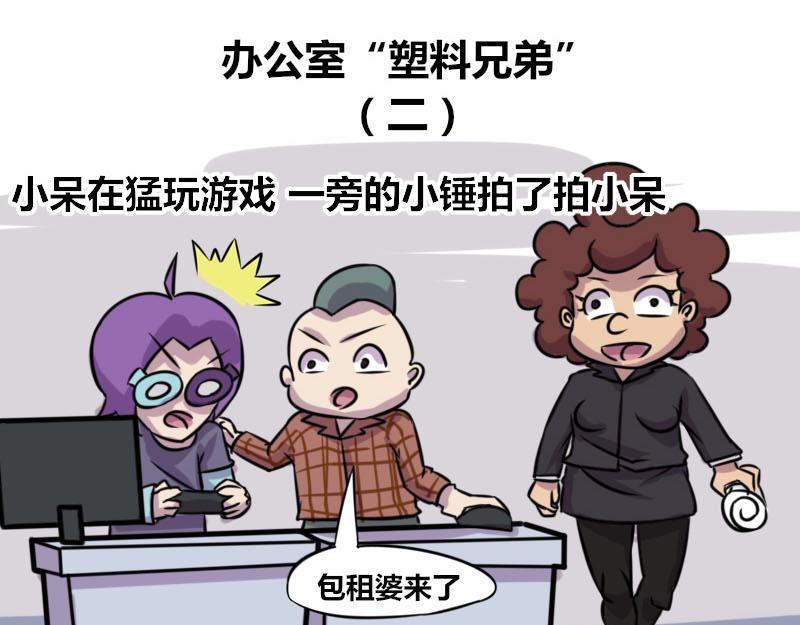 《本葱办公室》【51】办公室“塑料兄弟” 第8页