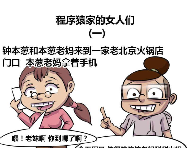 《本葱办公室》【50】程序猿家的女人们 第1页