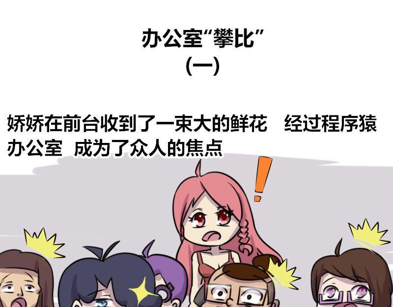 《本葱办公室》【52】办公室“攀比” 第1页