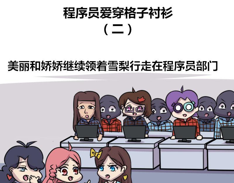 《本葱办公室》【57】程序员爱穿格子衬衫 第11页