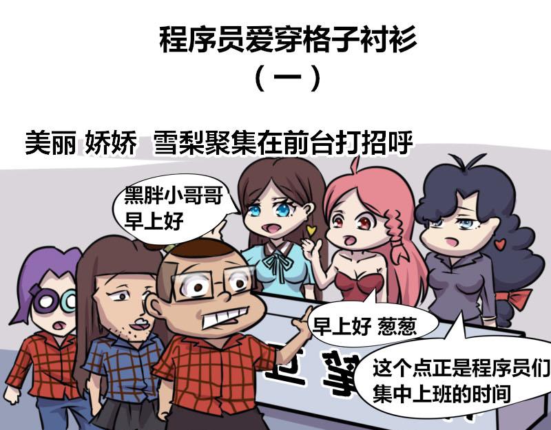 《本葱办公室》【57】程序员爱穿格子衬衫 第1页