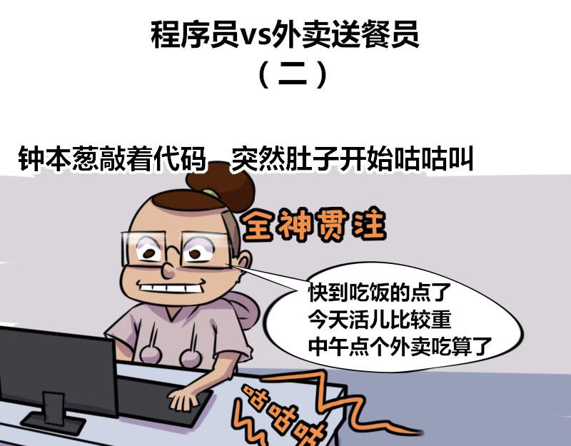 《本葱办公室》【54】程序员vs外卖送餐员 第11页