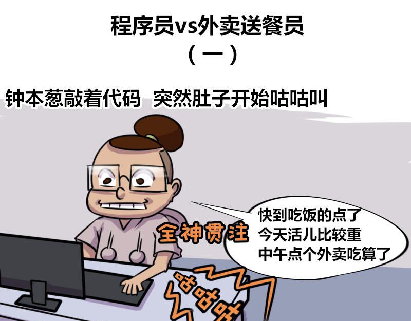 《本葱办公室》【54】程序员vs外卖送餐员 第1页