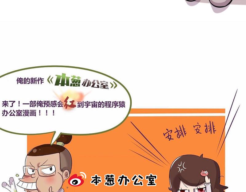 《本葱办公室》【56】全名“短视频” 第18页