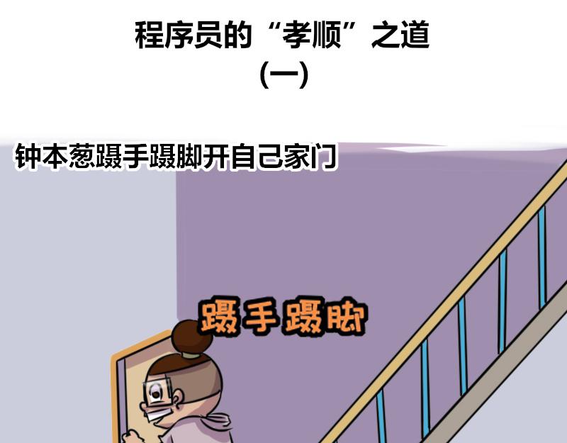 《本葱办公室》【59】程序员的“孝顺”之道 第1页
