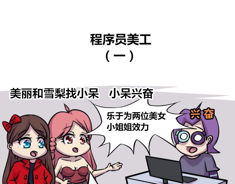 《本葱办公室》【58】程序员美工 第1页