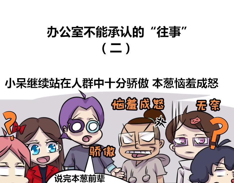 《本葱办公室》【63】办公室不能承认的往事 第10页
