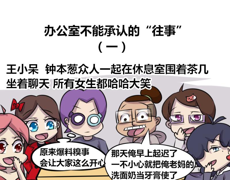 《本葱办公室》【63】办公室不能承认的往事 第1页
